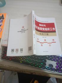 新时代农村基层党组织工作实用手册