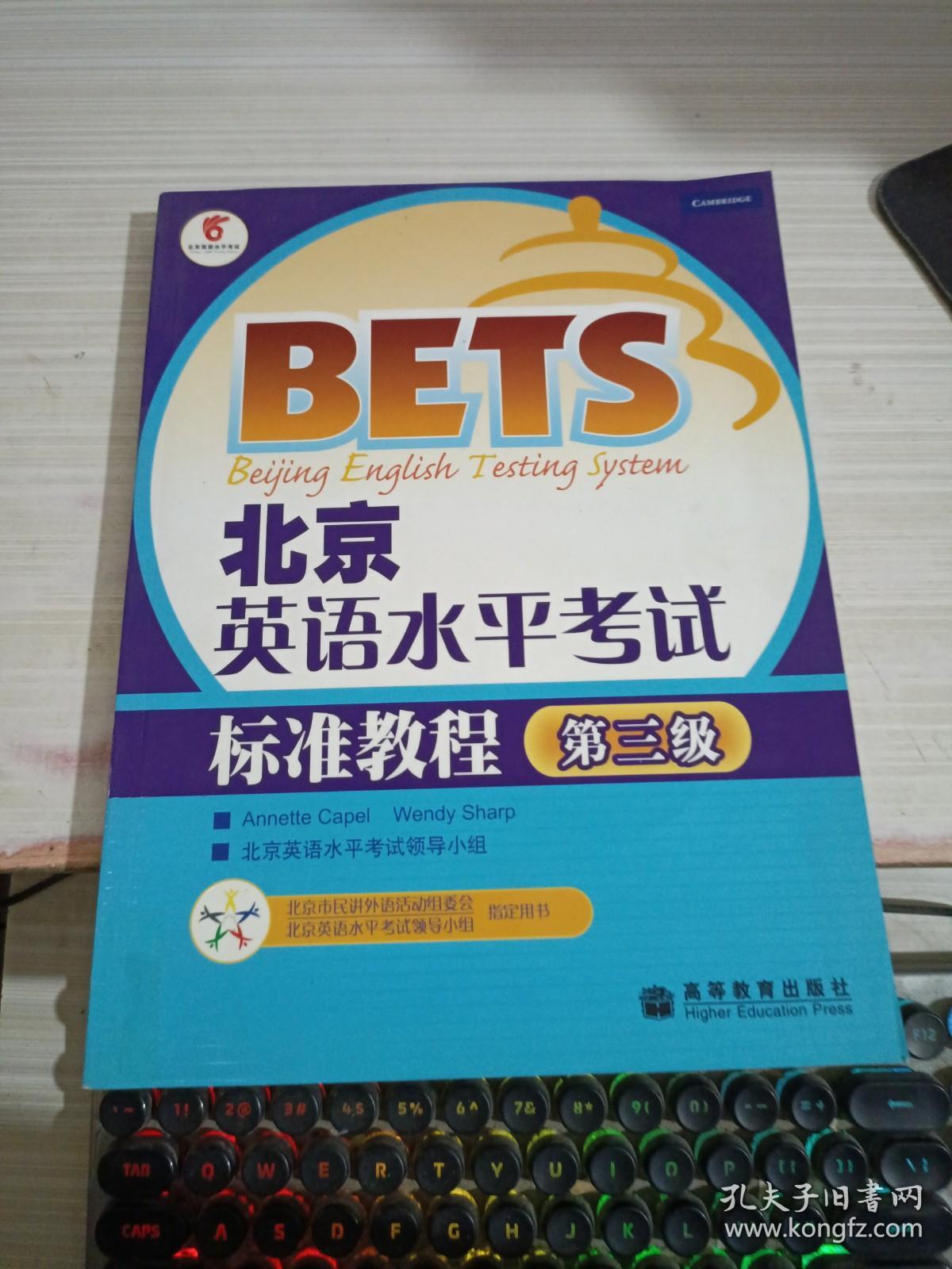 北京英语水平考试标准教程（第3级）