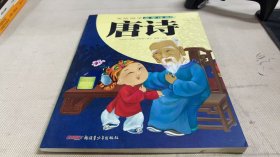 美绘国学启蒙读本：唐诗
