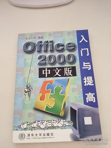 Office 2000中文版入门与提高