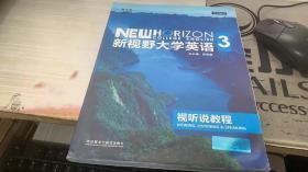 新视野大学英语：视听说教程