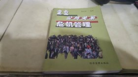 企业公共关系危机管理