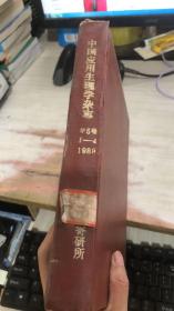 中国应用生理学杂志1989年第5卷1-4期