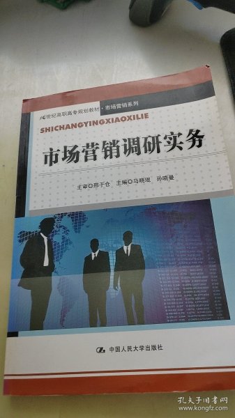 市场营销调研实务/21世纪高职高专规划教材·市场营销系列