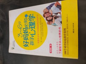 3～6岁，好妈妈必知的孩子心理学