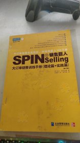 销售巨人1：SPIN教你如何销售大订单