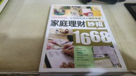 家庭理财妙招1668