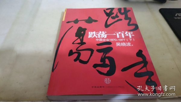 跌荡一百年（下）：中国企业1870~1977