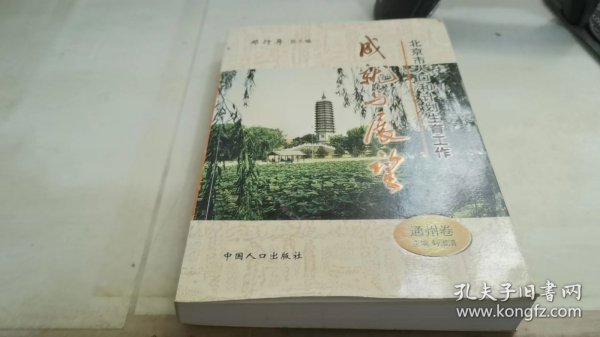 北京市人口和计划生育工作成就与展望（通州卷）