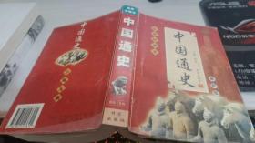 古典珍藏版中国通史