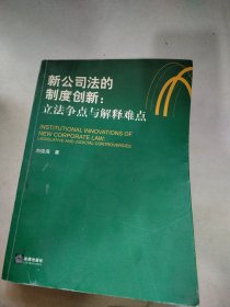 新公司法的制度创新：立法争点与解释难点