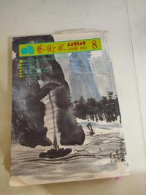 艺术家1988 8