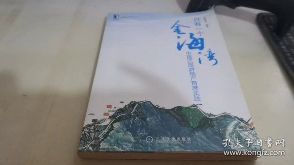 只有一个金海湾：中国式旅游地产首席实践