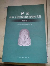 解读最高人民法院司法指导性文件：刑事卷（套装上下册）