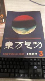 东方气功1987年第3期