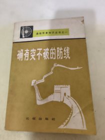 确有突不破的防线