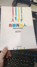 色眼再识人