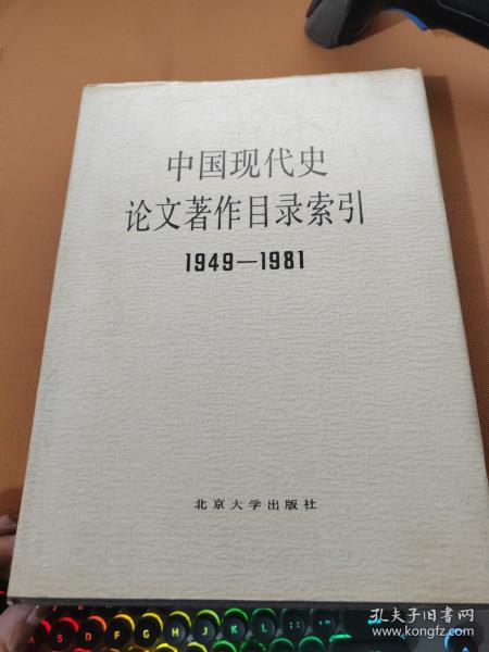 中国现代史论文著作目录索引1949-1981