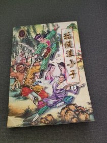 玩侠浪小子下