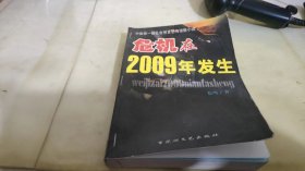 危机在2009年发生