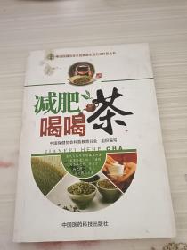 减肥喝喝茶