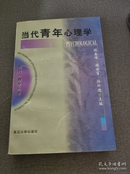 当代青年心理学