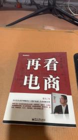 再看电商：2013年年度管理畅销书《我看电商》黄若最新力作