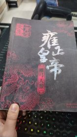 雍正皇帝（雕弓天狼）