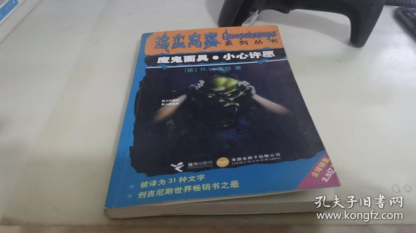 魔鬼面具·小心许愿：鸡皮疙瘩系列