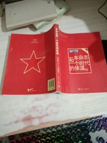 一本杂志和一个时代的体温：《新周刊》十年精选