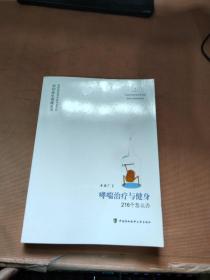 哮喘治疗与健身216个怎么办