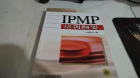 IPMP培训纲要