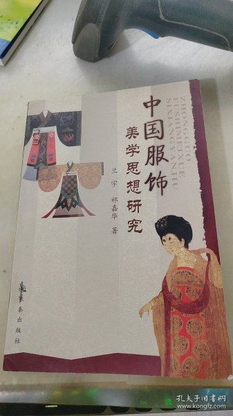 中国服饰美学思想研究