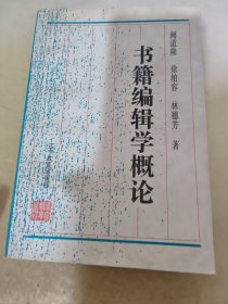 书籍编辑学概论