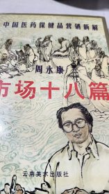 中国医药保健品营销新解 市场十八篇