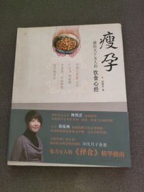 瘦孕：献给天下女人的饮食心经