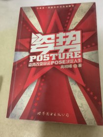 姿势：姿势改变命运，POSE决定人生