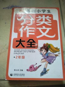 波波乌：最新小学生分类作文大全（2年级）