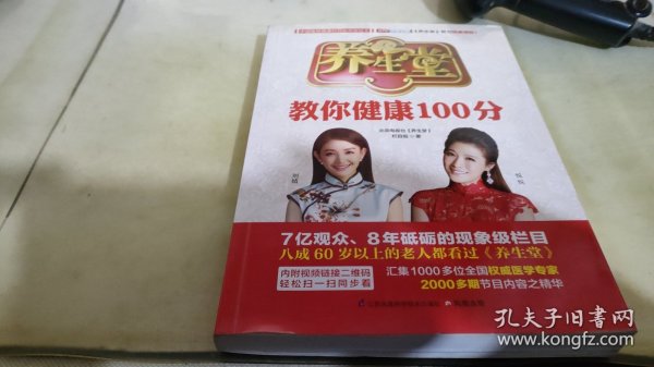 养生堂教你健康100分