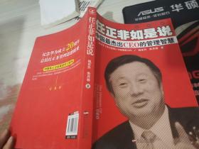 任正非如是说：中国最杰出CEO的管理智慧