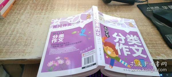 小学生分类作文 黄冈作文