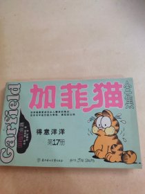 加菲猫全集 第17册