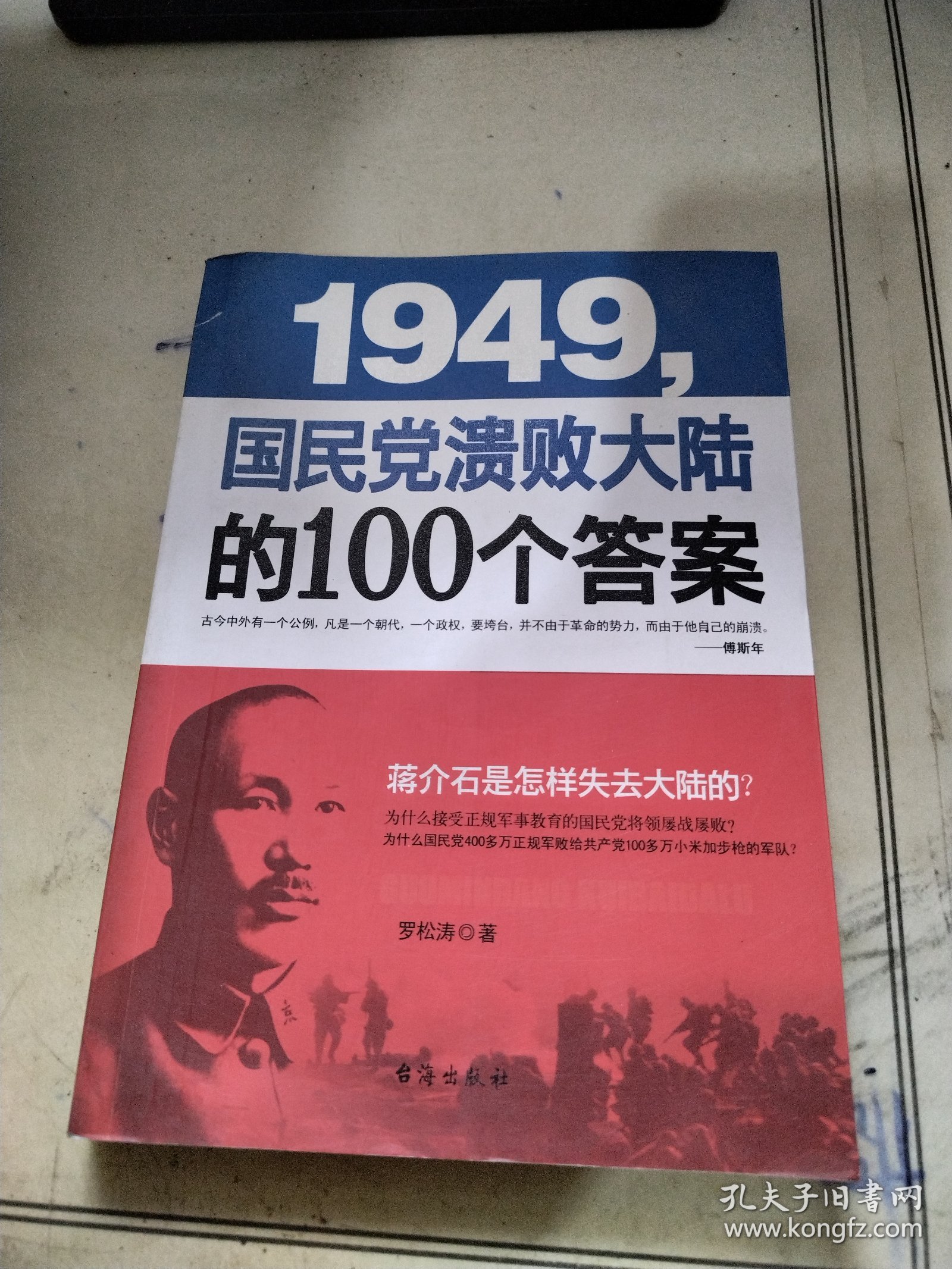 1949-国民党溃败大陆的100个答案