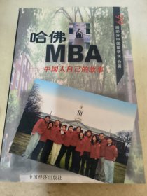 哈佛MBA -中国人自已的故事