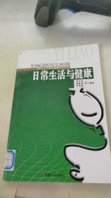 日常生活与健康/公共卫生与医疗保障系列丛书