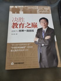 决胜教育之巅：送孩子上世界一流名校