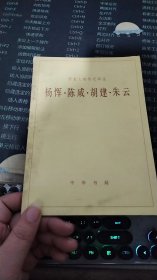 楊惲 陳咸 胡建 朱云