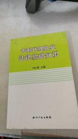 专利代理执业法律基础知识(增补本)