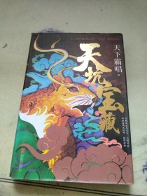 天坑宝藏（精装版）天下霸唱影响力IP“天坑”系列新作