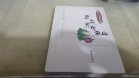 同仁堂养生馆：蔬菜养生事典